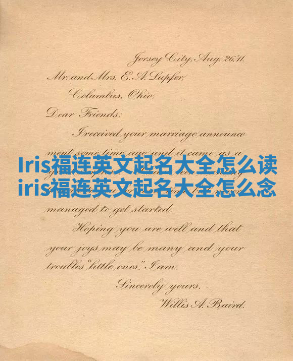 Iris福连英文起名大全怎么读 iris福连英文起名大全怎么念 Iris福连英文起名大全怎么读 iris福连英文起名大全怎么念