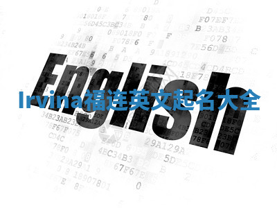 Irvina福连英文起名大全