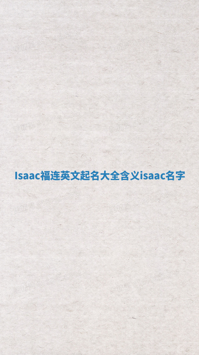 Isaac福连英文起名大全含义 isaac名字 Isaac福连英文起名大全含义 isaac名字
