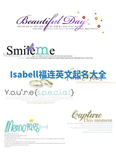 Isabell福连英文起名大全