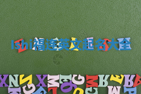 Ishi福连英文起名大全