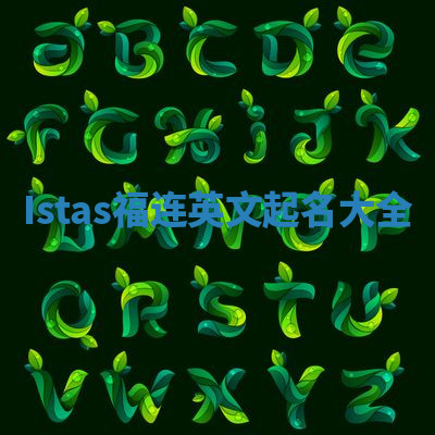 Istas福连英文起名大全