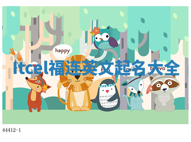 Itcel福连英文起名大全