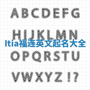 Itia福连英文起名大全 Itia福连英文起名大全