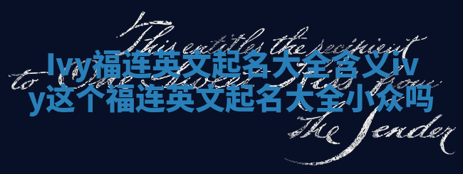 Ivy福连英文起名大全含义_ivy这个福连英文起名大全小众吗
