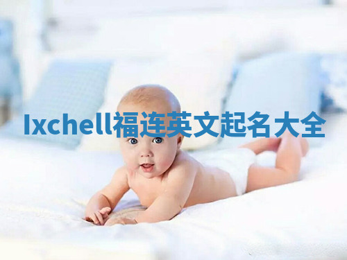 Ixchell福连英文起名大全 Ixchell福连英文起名大全
