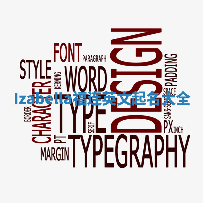 Izabella福连英文起名大全