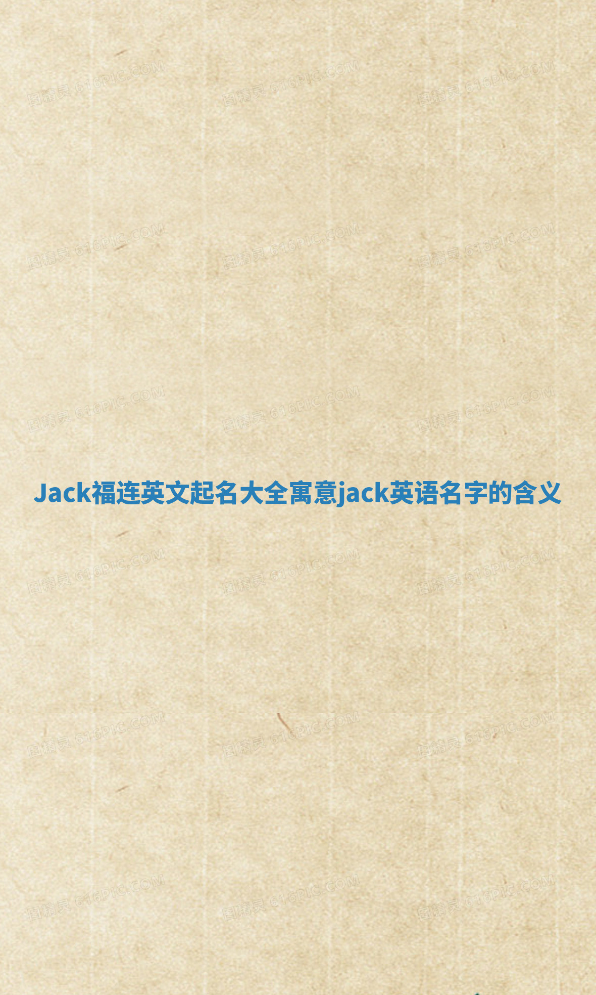 Jack福连英文起名大全寓意 jack英语名字的含义 Jack福连英文起名大全寓意 jack英语名字的含义
