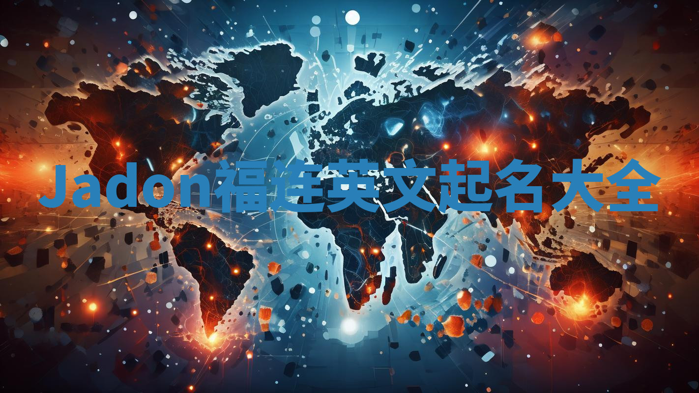 Jadon福连英文起名大全