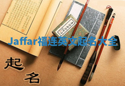 Jaffar福连英文起名大全