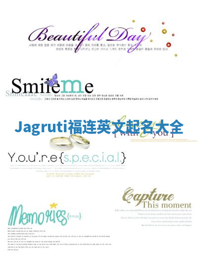 Jagruti福连英文起名大全