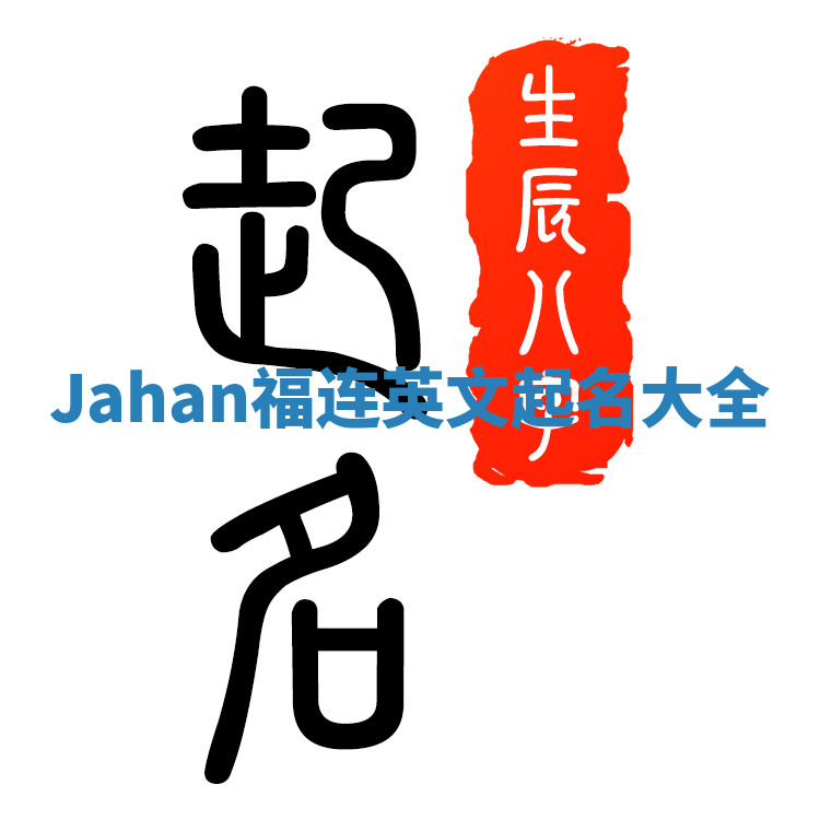 Jahan福连英文起名大全