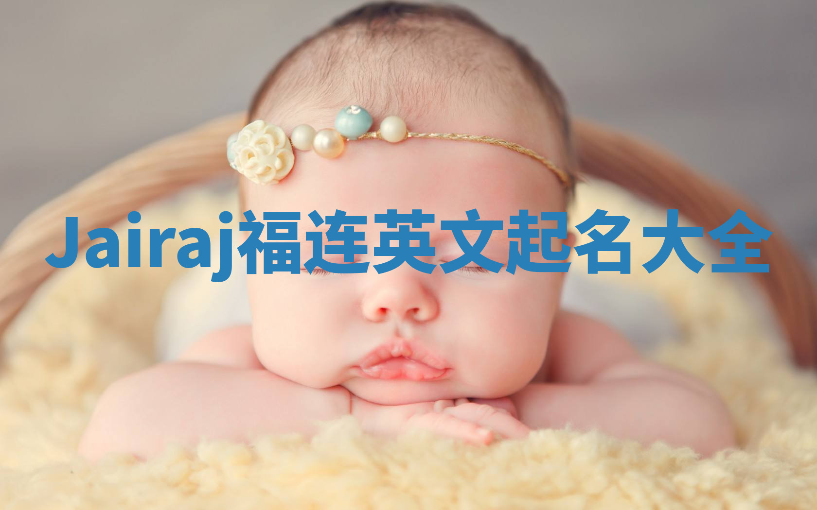 Jairaj福连英文起名大全