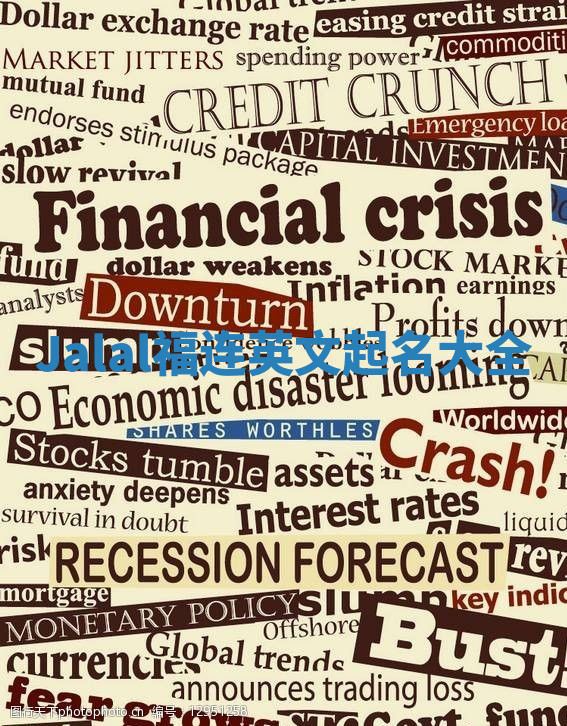 Jalal福连英文起名大全