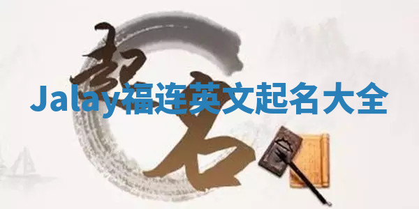Jalay福连英文起名大全