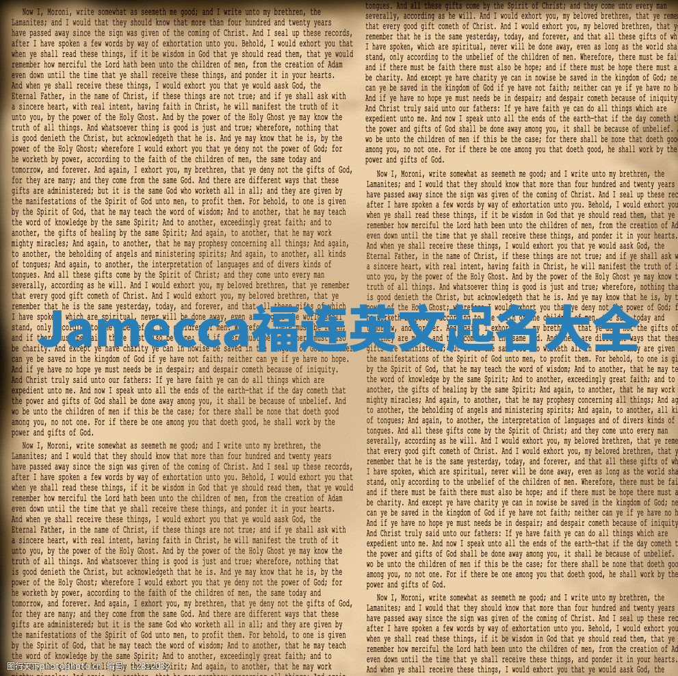 Jamecca福连英文起名大全