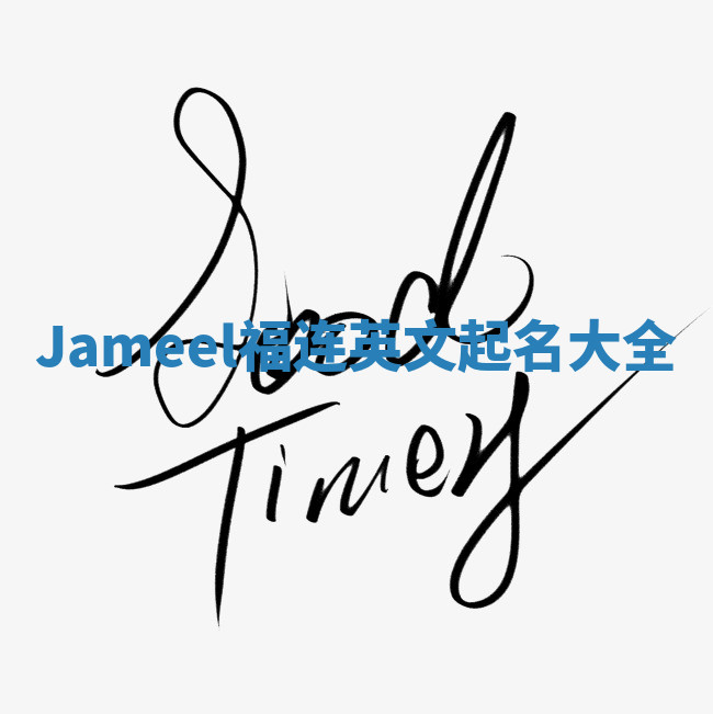 Jameel福连英文起名大全 Jameel福连英文起名大全
