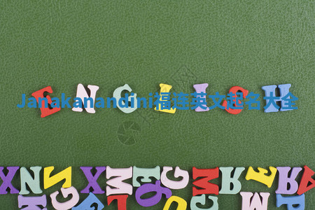 Janakanandini福连英文起名大全 Janakanandini福连英文起名大全