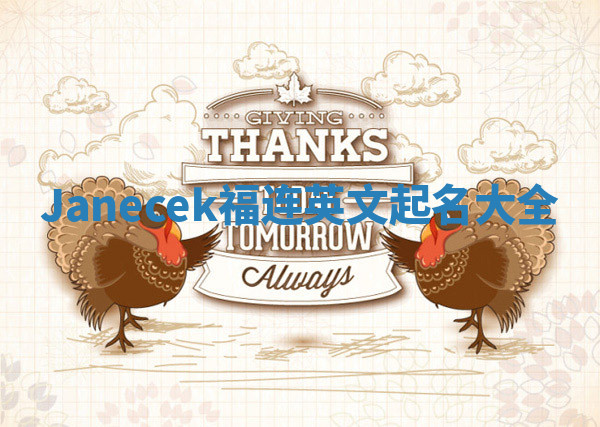 Janecek福连英文起名大全