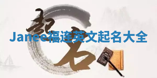 Janee福连英文起名大全