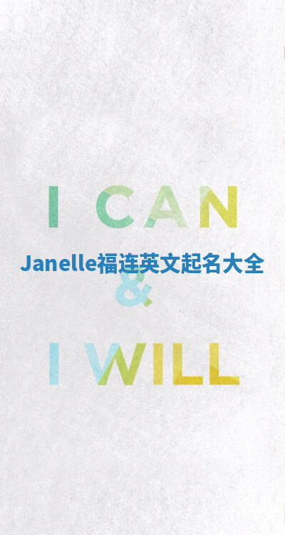 Janelle福连英文起名大全 Janelle福连英文起名大全