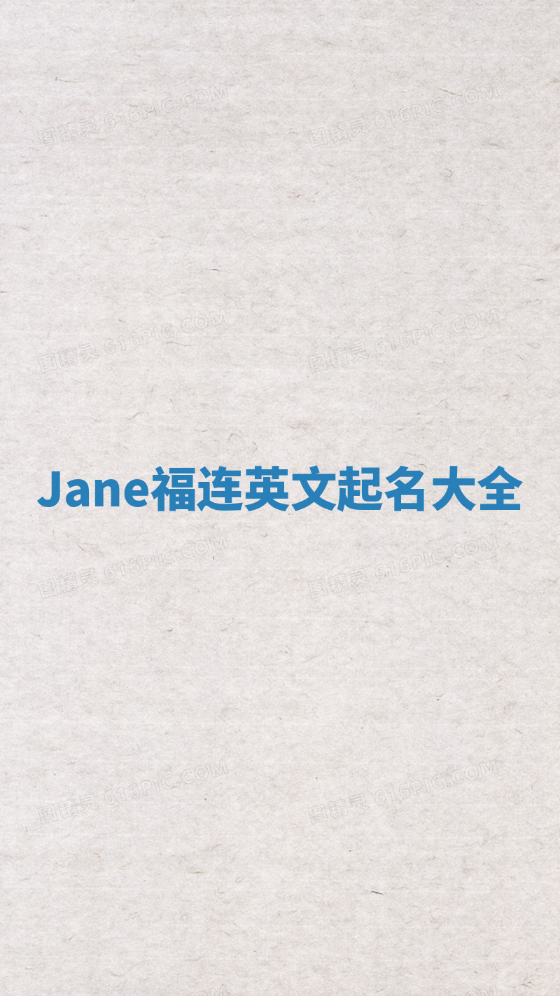 Jane福连英文起名大全 Jane福连英文起名大全