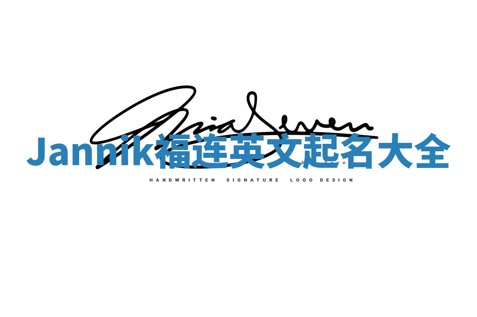 Jannik福连英文起名大全