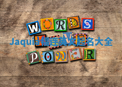 Jaquia福连英文起名大全