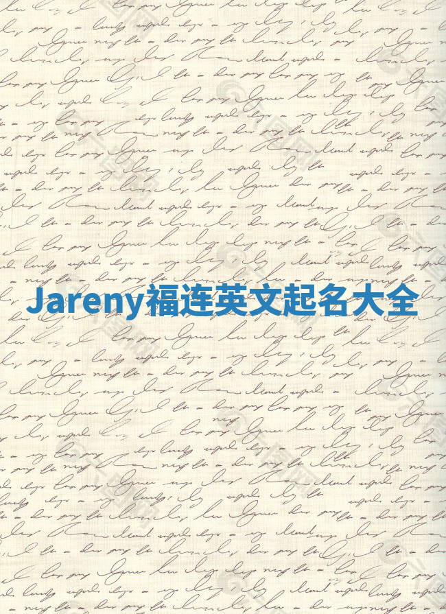 Jareny福连英文起名大全 Jareny福连英文起名大全