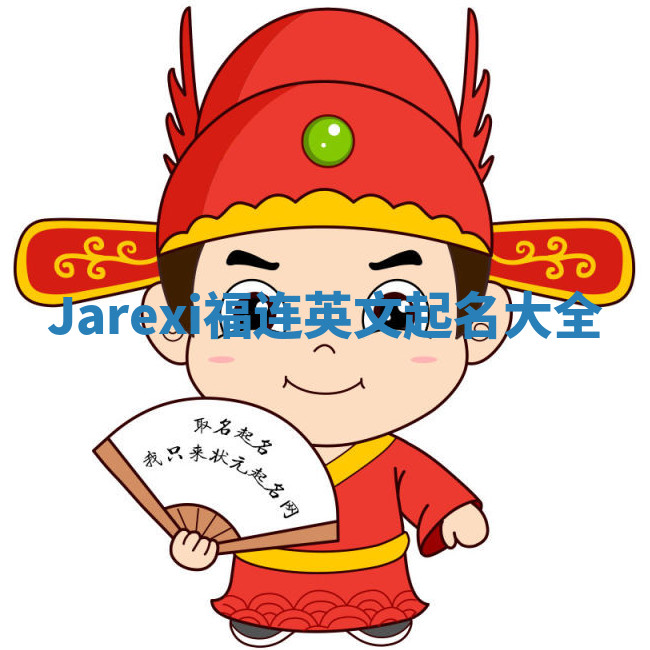Jarexi福连英文起名大全 Jarexi福连英文起名大全