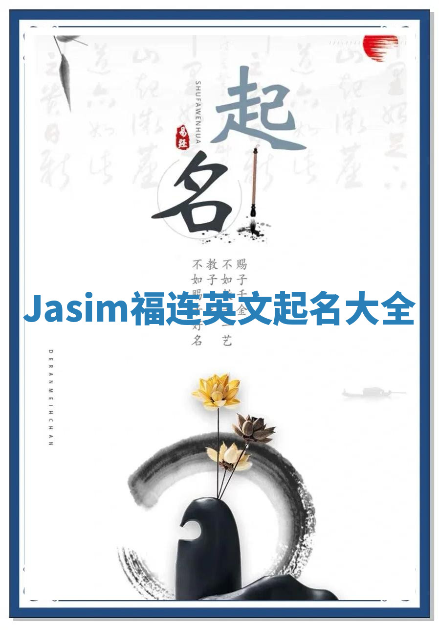 Jasim福连英文起名大全