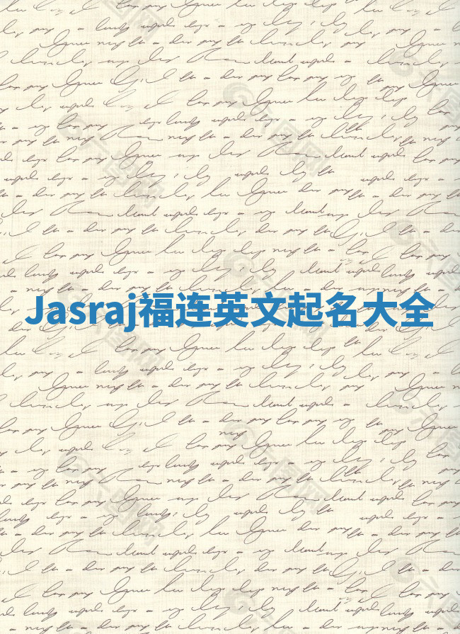 Jasraj福连英文起名大全 Jasraj福连英文起名大全