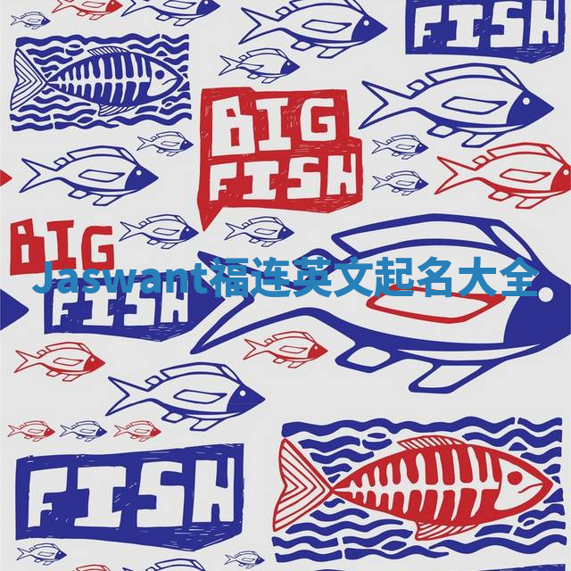 Jaswant福连英文起名大全