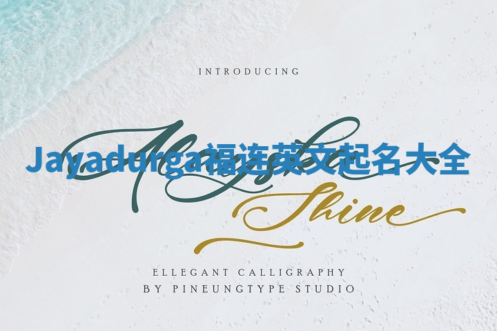 Jayadurga福连英文起名大全 Jayadurga福连英文起名大全