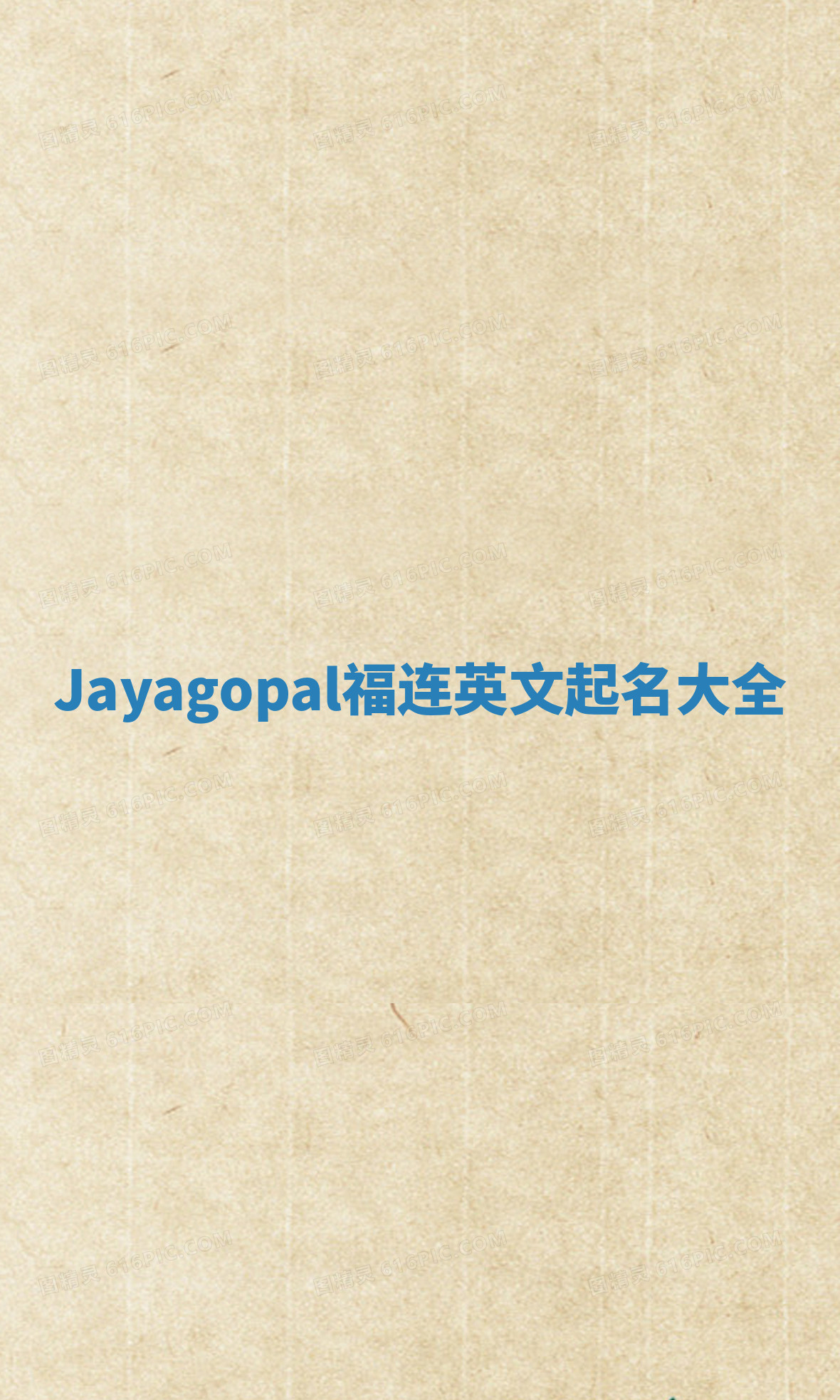 Jayagopal福连英文起名大全 Jayagopal福连英文起名大全