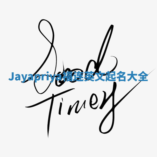 Jayapriya福连英文起名大全