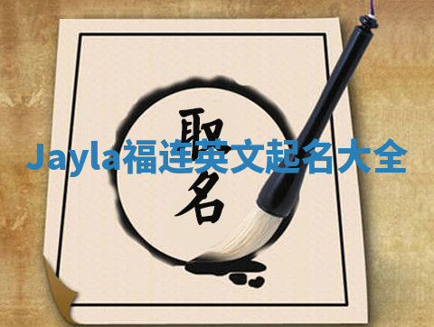 Jayla福连英文起名大全