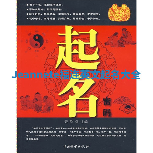 Jeannete福连英文起名大全