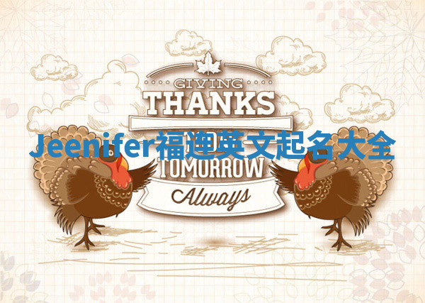 Jeenifer福连英文起名大全