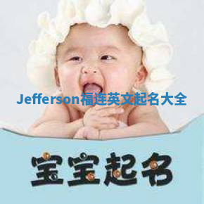 Jefferson福连英文起名大全