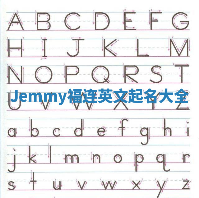Jemmy福连英文起名大全