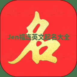 Jen福连英文起名大全
