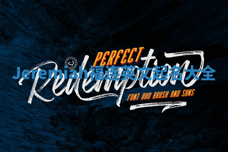 Jeremiah福连英文起名大全 Jeremiah福连英文起名大全