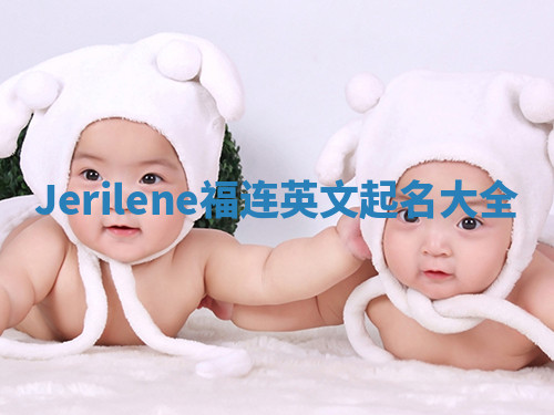 Jerilene福连英文起名大全