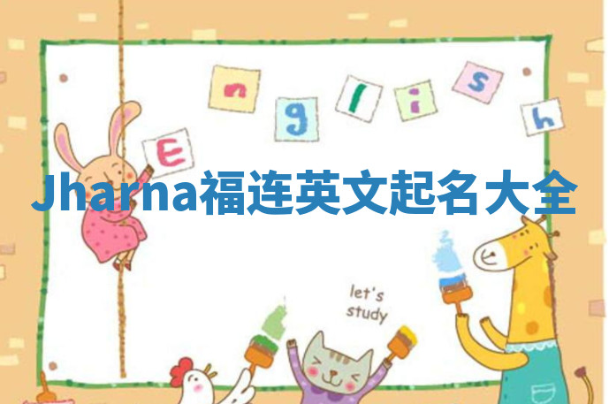 Jharna福连英文起名大全 Jharna福连英文起名大全
