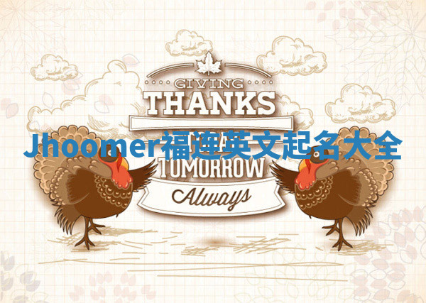 Jhoomer福连英文起名大全