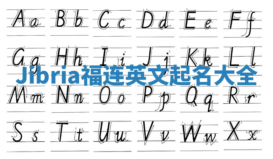 Jibria福连英文起名大全 Jibria福连英文起名大全