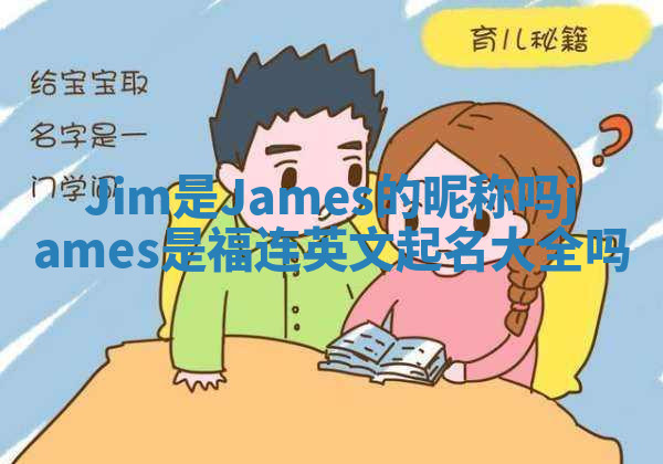Jim是James的昵称吗 james是福连英文起名大全吗