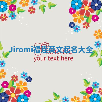 Jiromi福连英文起名大全 Jiromi福连英文起名大全