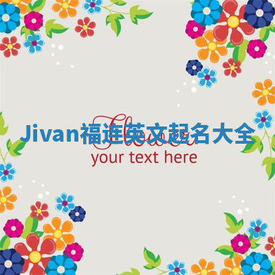 Jivan福连英文起名大全